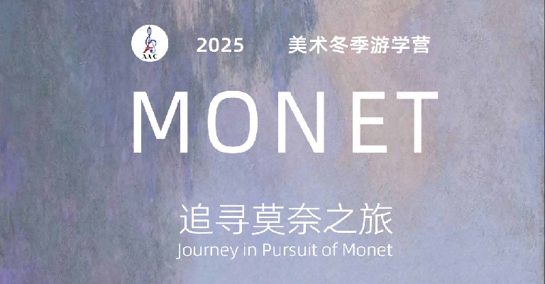 亲子研学《寻找莫奈之旅》（产品编号EU03）